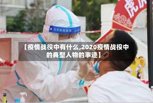 【疫情战役中有什么,2020疫情战役中的典型人物的事迹】-第1张图片