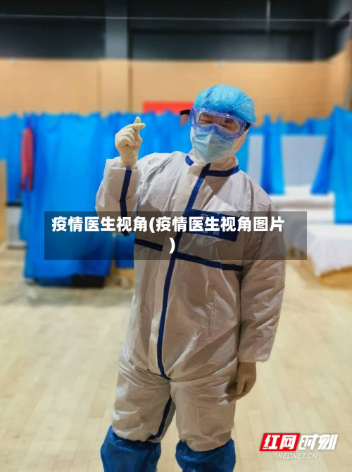 疫情医生视角(疫情医生视角图片)-第1张图片