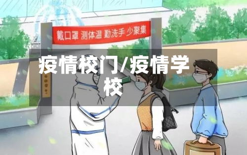 疫情校门/疫情学校-第1张图片