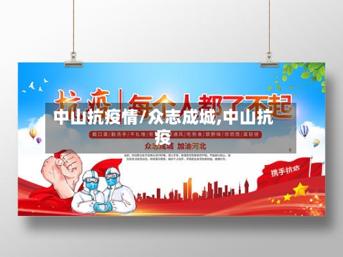 中山抗疫情/众志成城,中山抗疫-第2张图片