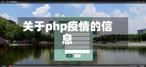 关于php疫情的信息-第2张图片
