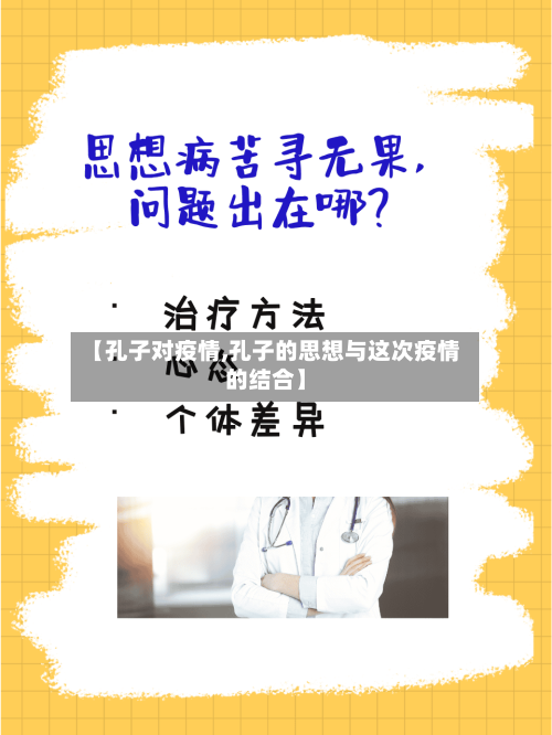 【孔子对疫情,孔子的思想与这次疫情的结合】-第3张图片