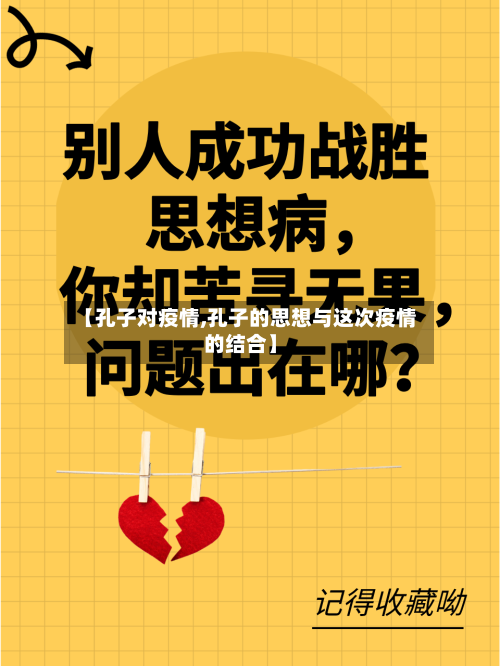 【孔子对疫情,孔子的思想与这次疫情的结合】-第1张图片