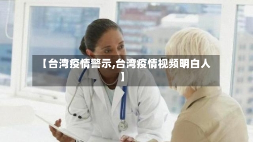 【台湾疫情警示,台湾疫情视频明白人】-第1张图片