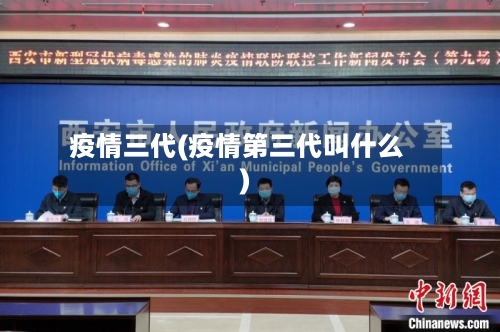 疫情三代(疫情第三代叫什么)-第2张图片
