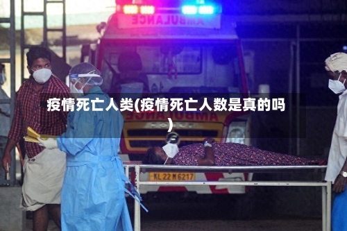 疫情死亡人类(疫情死亡人数是真的吗)-第1张图片