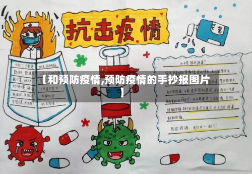 【和预防疫情,预防疫情的手抄报图片】-第1张图片