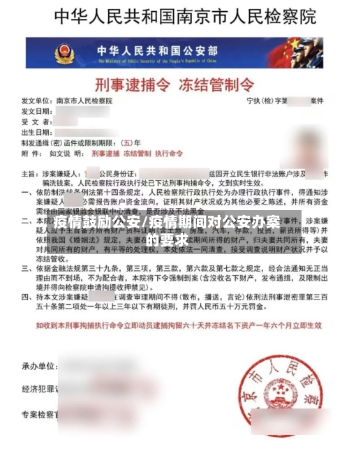 疫情鼓励公安/疫情期间对公安办案的要求-第2张图片