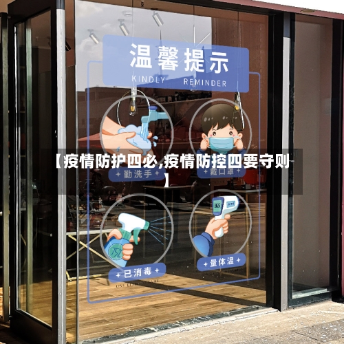 【疫情防护四必,疫情防控四要守则】-第1张图片