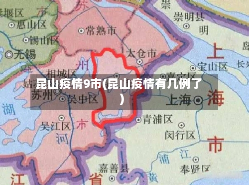 昆山疫情9市(昆山疫情有几例了)-第2张图片