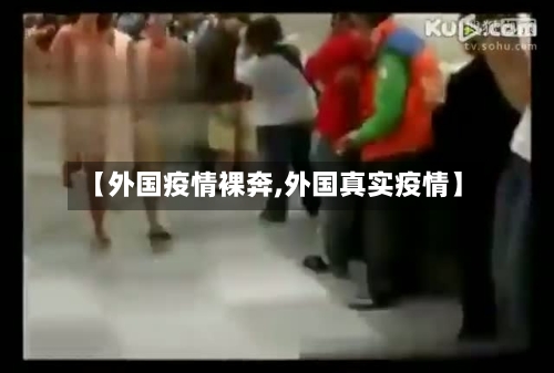 【外国疫情裸奔,外国真实疫情】-第1张图片