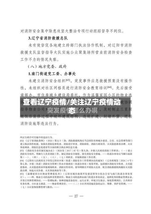 查看辽宁疫情/关注辽宁疫情动态-第1张图片