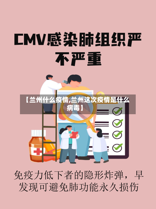 【兰州什么疫情,兰州这次疫情是什么病毒】-第1张图片