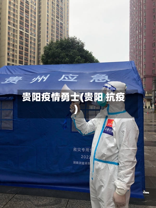 贵阳疫情勇士(贵阳 抗疫)-第1张图片