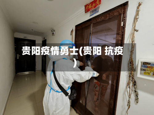 贵阳疫情勇士(贵阳 抗疫)-第3张图片