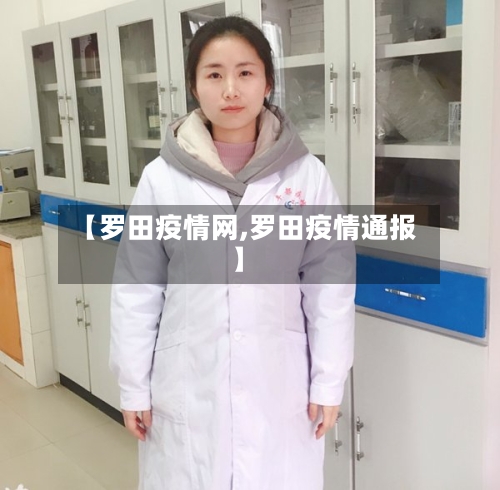 【罗田疫情网,罗田疫情通报】-第2张图片