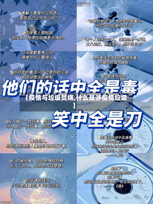 【疫情与垃圾焚烧,什么是涉疫情垃圾】-第2张图片