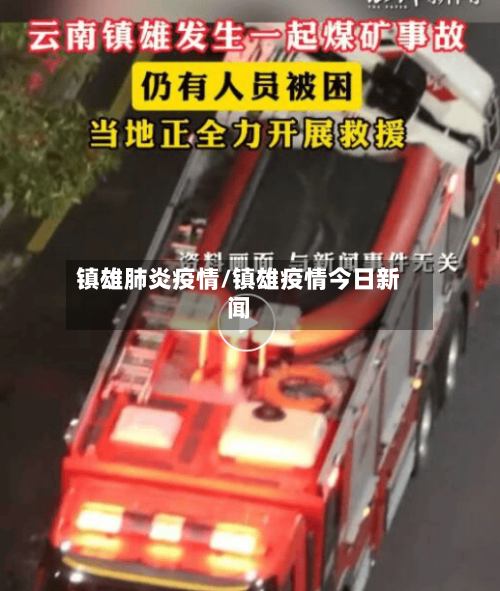 镇雄肺炎疫情/镇雄疫情今日新闻-第1张图片