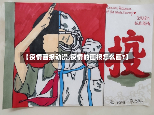 【疫情画报动漫,疫情的画报怎么画?】-第1张图片