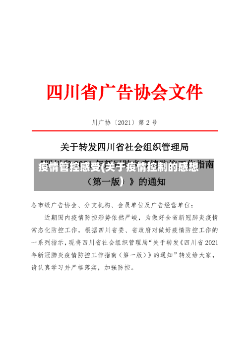 疫情管控感受(关于疫情控制的感想)-第1张图片