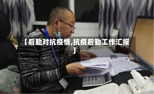 【后勤对抗疫情,抗疫后勤工作汇报】-第3张图片