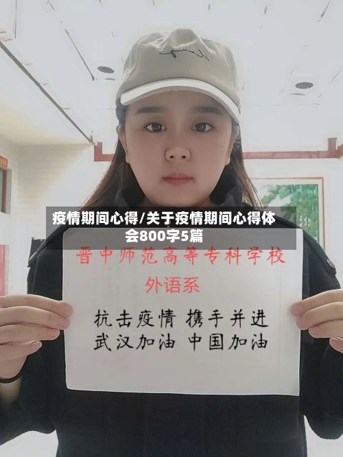 疫情期间心得/关于疫情期间心得体会800字5篇-第1张图片