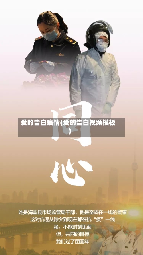 爱的告白疫情(爱的告白视频模板)-第1张图片