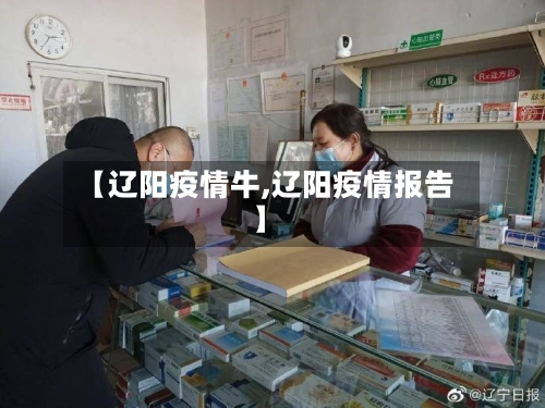 【辽阳疫情牛,辽阳疫情报告】-第1张图片