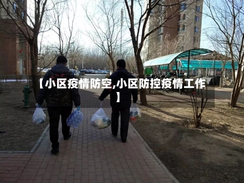 【小区疫情防空,小区防控疫情工作】-第1张图片