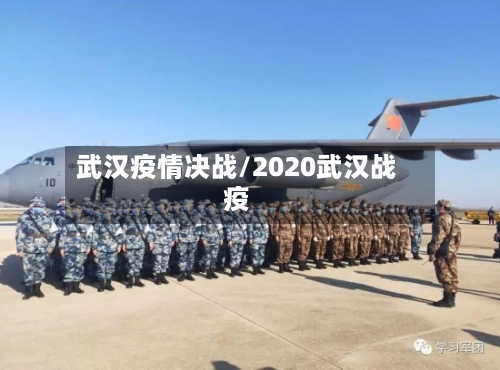 武汉疫情决战/2020武汉战疫-第1张图片