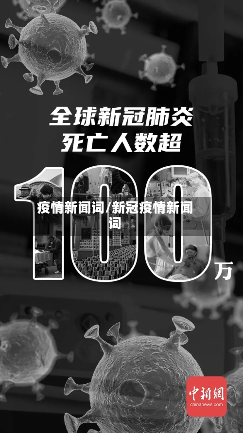 疫情新闻词/新冠疫情新闻词-第1张图片