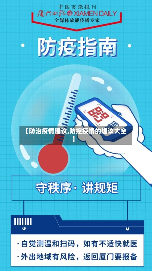 【防治疫情建议,防控疫情的建议大全】-第1张图片