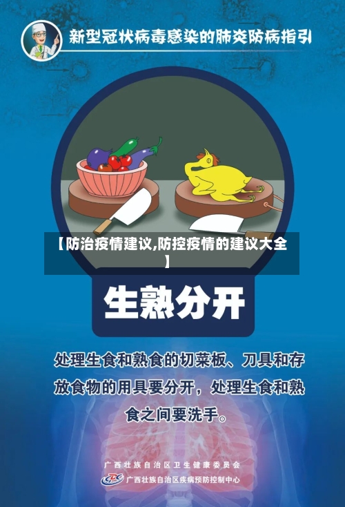 【防治疫情建议,防控疫情的建议大全】-第3张图片