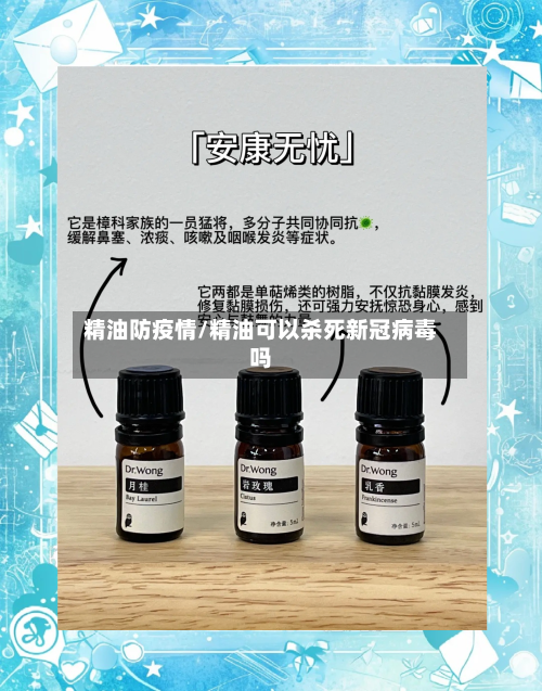 精油防疫情/精油可以杀死新冠病毒吗-第1张图片