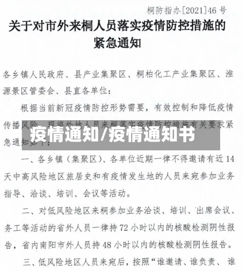 疫情通知/疫情通知书-第1张图片