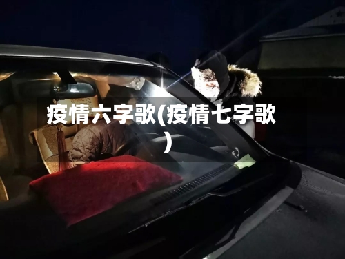 疫情六字歌(疫情七字歌)-第1张图片
