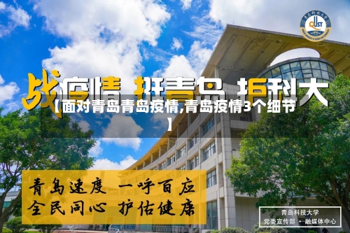 【面对青岛青岛疫情,青岛疫情3个细节】-第1张图片