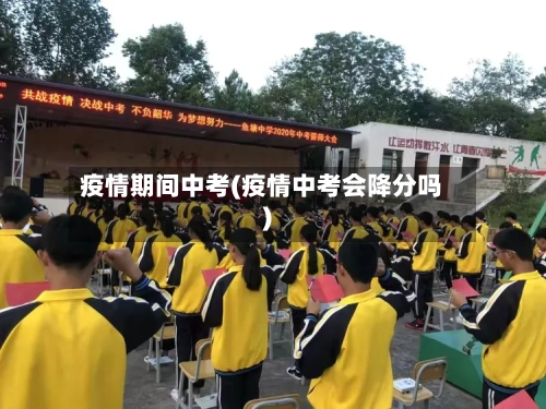 疫情期间中考(疫情中考会降分吗)-第2张图片