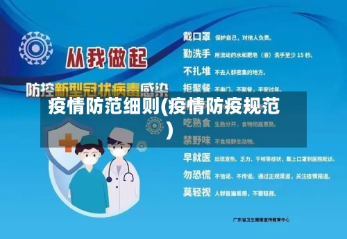 疫情防范细则(疫情防疫规范)-第1张图片