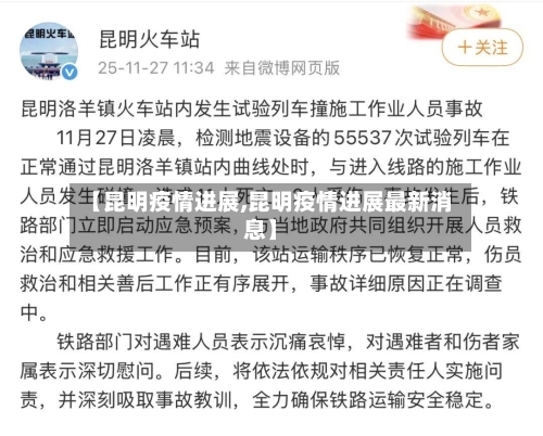 【昆明疫情进展,昆明疫情进展最新消息】-第1张图片