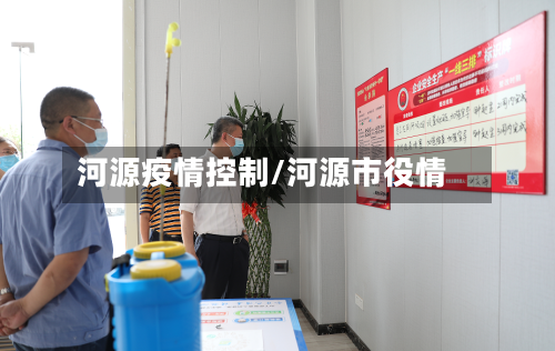 河源疫情控制/河源市役情-第1张图片