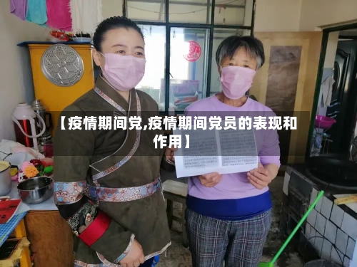 【疫情期间党,疫情期间党员的表现和作用】-第1张图片