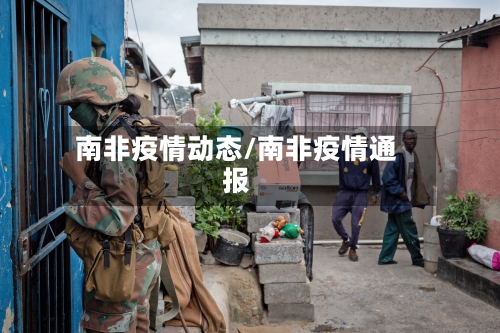 南非疫情动态/南非疫情通报-第1张图片