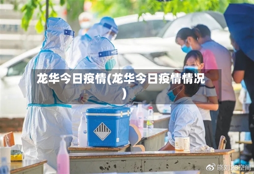 龙华今日疫情(龙华今日疫情情况)-第1张图片