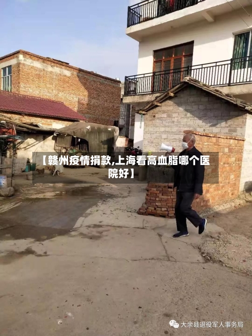 【赣州疫情捐款,上海看高血脂哪个医院好】-第3张图片