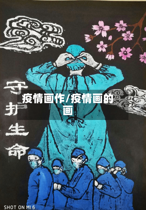 疫情画作/疫情画的画-第1张图片