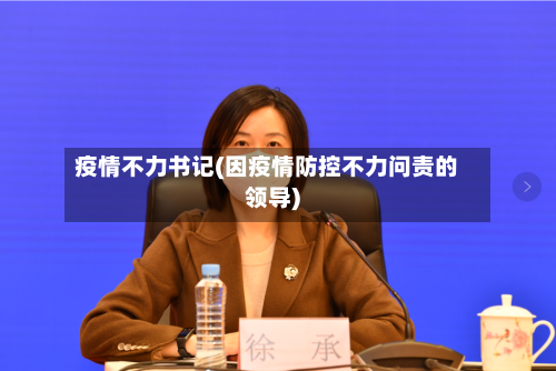 疫情不力书记(因疫情防控不力问责的领导)-第1张图片