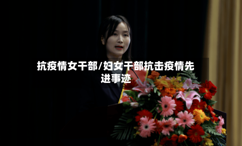 抗疫情女干部/妇女干部抗击疫情先进事迹-第1张图片