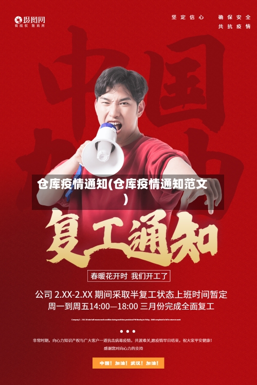 仓库疫情通知(仓库疫情通知范文)-第3张图片