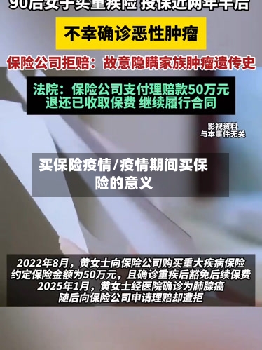 买保险疫情/疫情期间买保险的意义-第1张图片